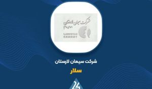 سود «سلار» نصف شد؛ افت ۵۰ درصدی سود خالص سیمان لارستان در سال ۱۴۰۴