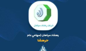 چالش‌های درآمدی در «رهشاد سپاهان»؛ سود ناخالص ۲۴ درصد افت کرد