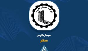 قرارداد میلیاردی در سیمان فارس؛ مینا نیرو برنده مناقصه شد