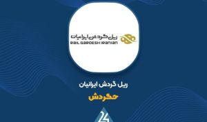افزایش ۳۹ درصدی بهای بلیت قطارهای «حگردش» از آبان ۱۴۰۵