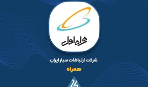 شرکت ارتباطات سیار ایران ، سهامداران را به مجمع عمومی فوق العاده دعوت کرد