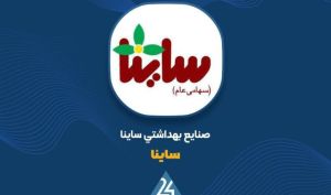 افزایش سرمایه 252 درصدی «ساینا» به تایید هیات مدیره رسید