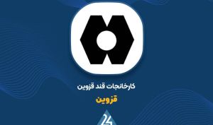 «قزوین» از مصوبه جدید انجمن صنفی کارخانه های قند و شکر ایران خبر داد