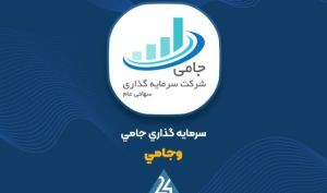 جهش ۱۷۸ میلیارد تومانی ارزش پرتفوی بورسی «وجامی» در یک ماه