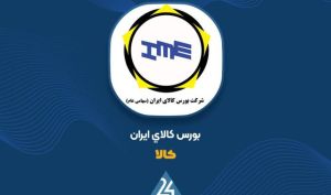 بورس کالای ایران جزئیات هزینه‌های مسئولیت اجتماعی خود را شفاف کرد