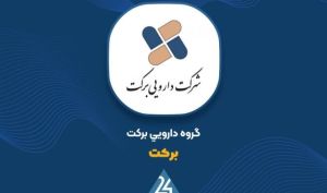 سیگنال مثبت از صنعت دارو؛ عملکرد رو به رشد «برکت» در سال ۱۴۰۴