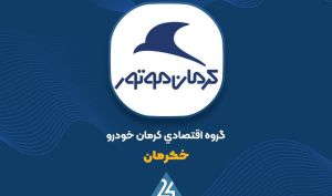 «خکرمان» سال مالی خود را چگونه سپری کرد؟