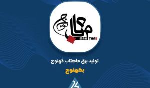 تشریح دلایل کاهش زیان عملیاتی و خالص در گزارش جدید «بکهنوج»