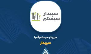دلایل سودآوری «سپیدار» فاش شد