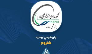 پتروشیمی ارومیه از توقف بخشی از فعالیت های شرکت خبر داد