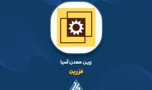 رکوردشکنی «فزرین» با رشد ۷۳۴ درصدی سود خالص و سود ۱۳۷۱ ریالی هر سهم