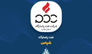 سال پررونق برای «شپاس»؛ سود هر سهم به ۶۶۰۵ ریال رسید