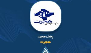 مروری بر روند درآمد 11 ماهه «هجرت»