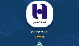 «وبصادر» کفه ترازو را سنگین کرد؛ رکورد عملیات اعتباری ۵ ماهه شکست
