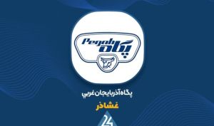 جهش ۱۳۵ درصدی سود عملیاتی «غشاذر» زیر ذره‌بین؛ پگاه آذربایجان غربی از دلایل رشد پرده برداشت