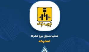 بررسی عملکرد «تمحرکه» در نخستین فصل از سال