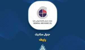 ثبات در مدار درآمدی «رنیک»؛ خدمات فنی و مهندسی جنرال مکانیک با ۱۴۰۲ میلیارد تومان درآمد بهار را آغاز کرد