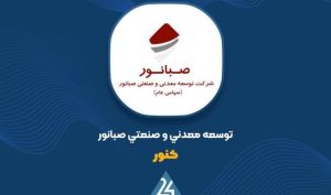 «کنور» در نیمه نخست سال سود ۵۲۶ ریالی به ازای هر سهم شناسایی کرد