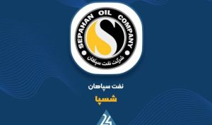 پرونده ۱۵ ساله مطالبات نفت سپاهان از شرکت ملی نفت ایران مختومه شد