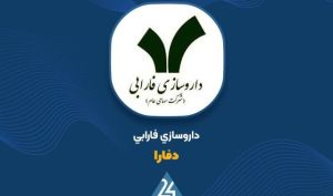 ثبت درآمد ۴ هزار میلیارد تومانی برای داروسازی فارابی در نیمه نخست ۱۴۰۵
