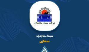 خرداد پررونق «سمازن» با ثبت فروش ۷۰۷ میلیارد تومانی
