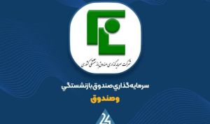 سود ۱٬۳۴۹ میلیارد تومانی «وصندوق» از معاملات مرداد