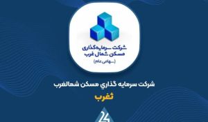 ثبت درآمد ۸۳ میلیاردی برای «ثغرب» در آخرین ماه سال مالی