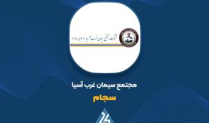 ثبت درآمد 152 میلیارد تومانی «سجام» در دی ماه