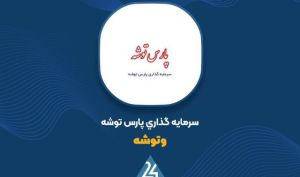 سود صفر «وتوشه» در فروردین ۱۴۰۴؛ ارزش پرتفوی ۲۷ میلیارد تومان افت کرد