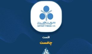 «چافست» در تیرماه ۳۹۴ میلیارد تومان درآمد شناسایی کرد