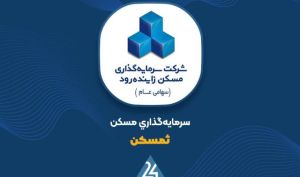 «ثمسکن» و تکیه بر «سرمایه‌گذاری مسکن جنوب» با ۲.۱ هزار میلیارد تومان سرمایه