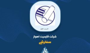 سال موفق «سفاسی»؛ رشد فروش و افزایش سودآوری در گزارش ۱۲ماهه