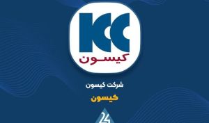 نگاهی به دلایل افت سودآوری «کیسون» در نیمه نخست ۱۴۰۵