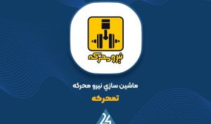 مزایده فروش ماشین‌آلات فعال در شرکت نیرومحرکه؛ دستگاه سه‌بعدی اندازه‌گیری مختصات (CMM) روی میز عرضه