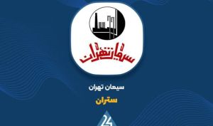 نگاهی به وضعیت فروش سیمان تهران تا پایان اردیبهشت ماه