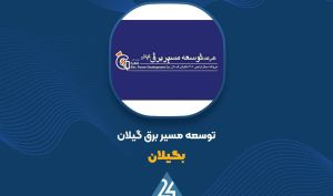 بررسی روند درآمدی «بگیلان» در 12 ماهه