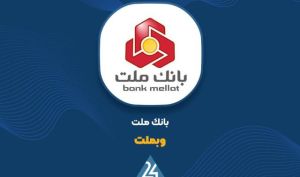 بانک ملت از مرز ۳۱۳ هزار میلیارد تومان درآمد عملیاتی عبور کرد