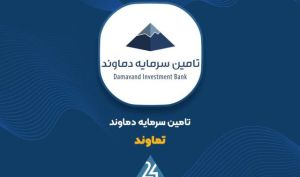 ثبت درآمد 1.2 همتی «تماوند» در 4 ماهه