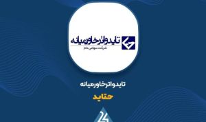 رشد ۲۳ درصدی سود خالص «حتاید»؛ تاید واتر خاورمیانه سال ۱۴۰۴ را قدرتمند بست