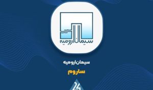 جهش ۸۵ درصدی درآمدهای «ساروم» در ۷ ماهه ۱۴۰۵