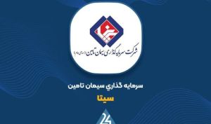 عبور ارزش پرتفوی بورسی «سیتا» از مرز ۹۷ هزار میلیارد تومان در پاییز ۱۴۰۵