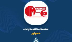 درآمد ۱,۶۴۹ میلیارد تومانی « خموتور» در سه‌ماهه نخست