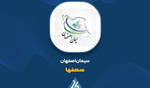 عملکرد «سصفها» زیر ذره‌بین؛ تحقق فروش ۷۸۸ میلیاردی در ۴ ماه