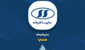 سهم ۶۶ میلیارد تومانی شیشه ایمنی تیبا از فروش ۴ ماهه «کساپا»
