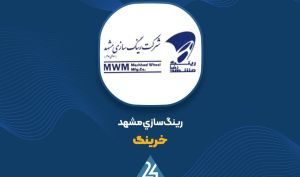 عملکرد رینگ‌سازی مشهد در 9 ماهه زیر ذره‌بین