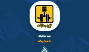 توضیحات «خمحرکه» در خصوص صورت های مالی