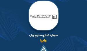تغییرات پرتفوی «وایرا» در مهر ماه