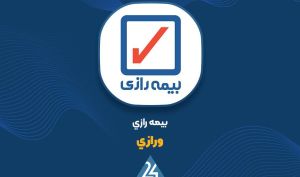 تشریح دلایل تغییرات صورت‌های مالی حسابرسی‌شده «ورازی»