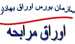 درج اوراق مرابحه «شرکت ایراندار» در بورس تهران