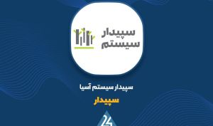 «سپیدار» پیشتاز بازار نرم‌افزار مالی؛ تحقق درآمد ۷۵ میلیاردی در تیر 1404